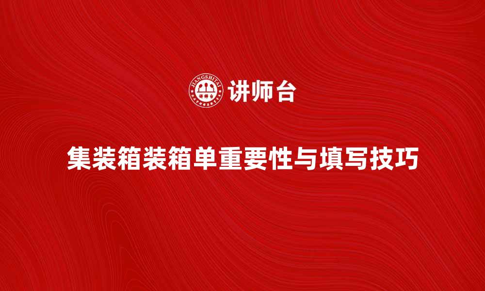 文章集装箱装箱单的重要性与填写技巧解析的缩略图