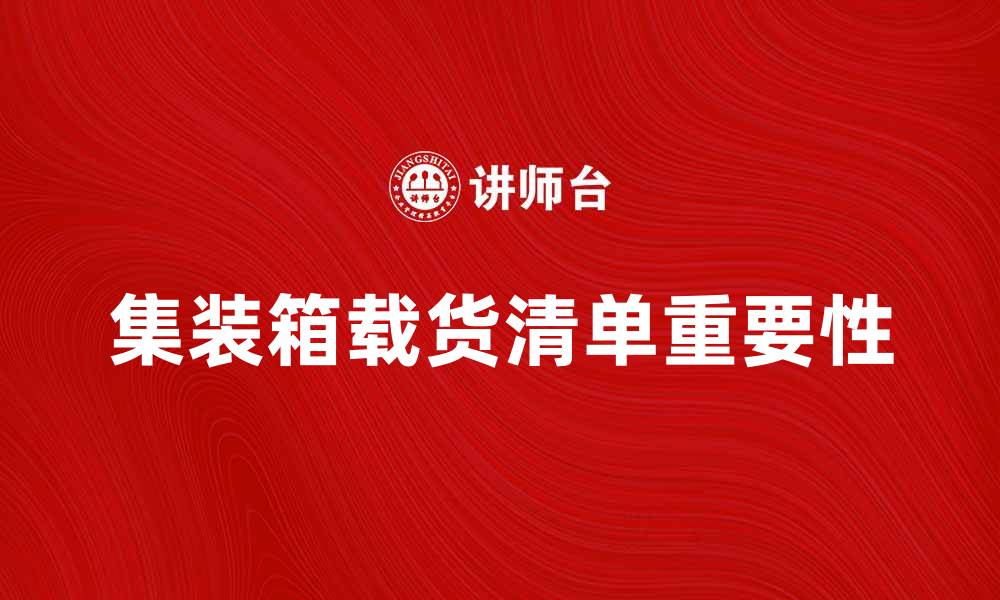 文章集装箱载货清单的重要性与填写技巧解析的缩略图