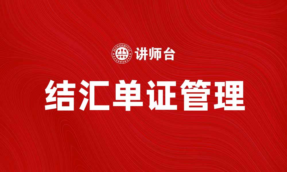 文章理解结汇单证的重要性及其操作流程的缩略图