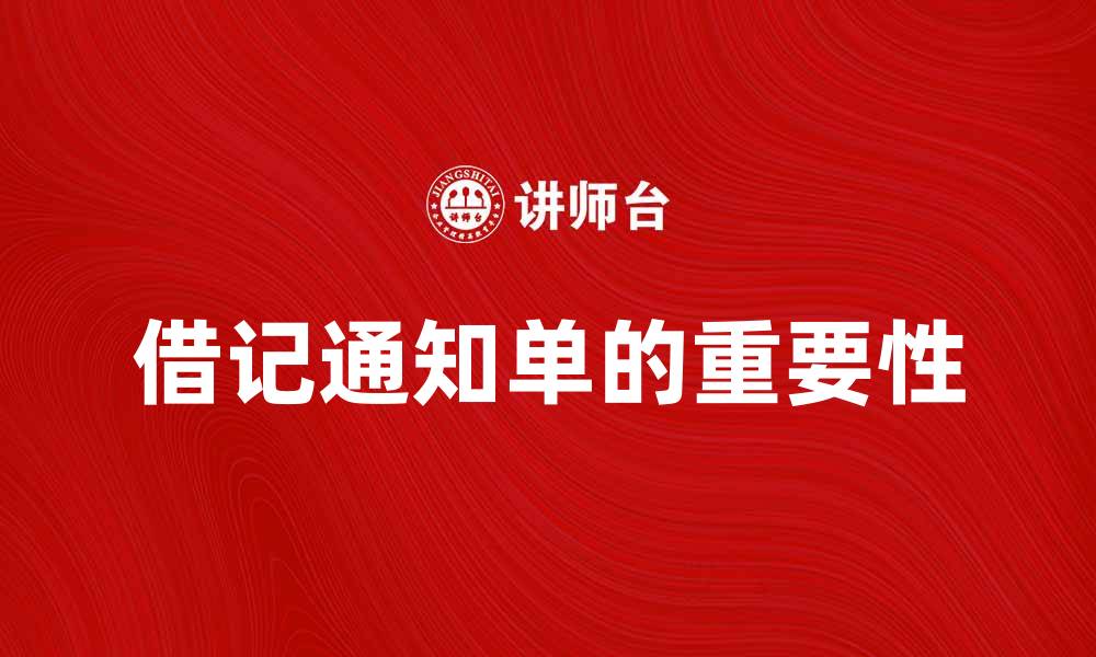 文章借记通知单的重要性及使用指南的缩略图