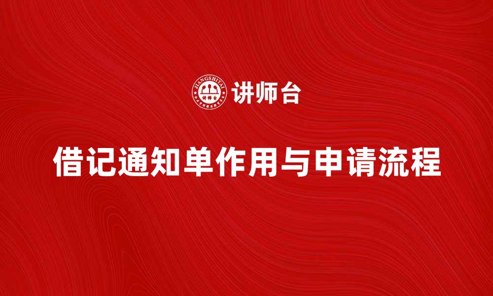 文章借记通知单的作用与申请流程详解的缩略图
