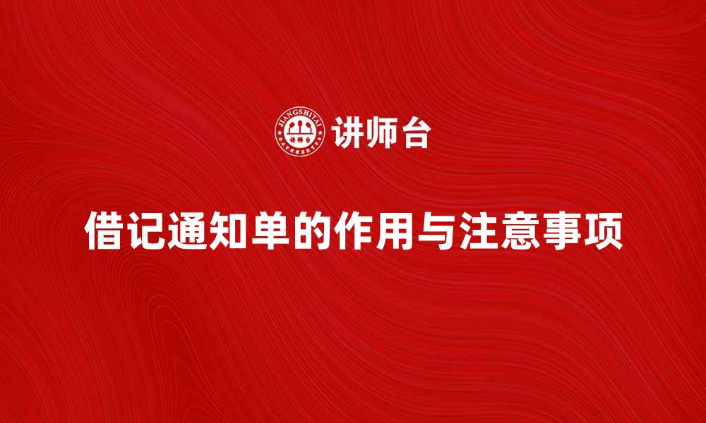文章借记通知单的作用与使用注意事项解析的缩略图