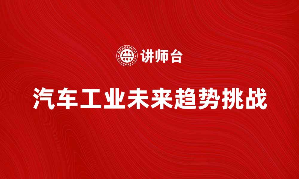 汽车工业未来趋势挑战