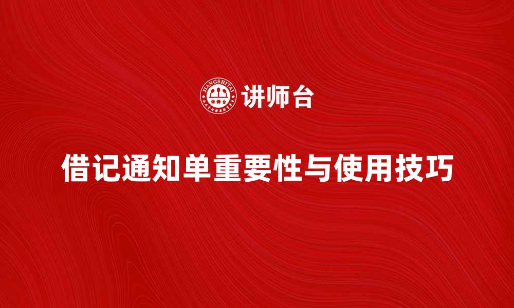 文章借记通知单的重要性与使用技巧解析的缩略图