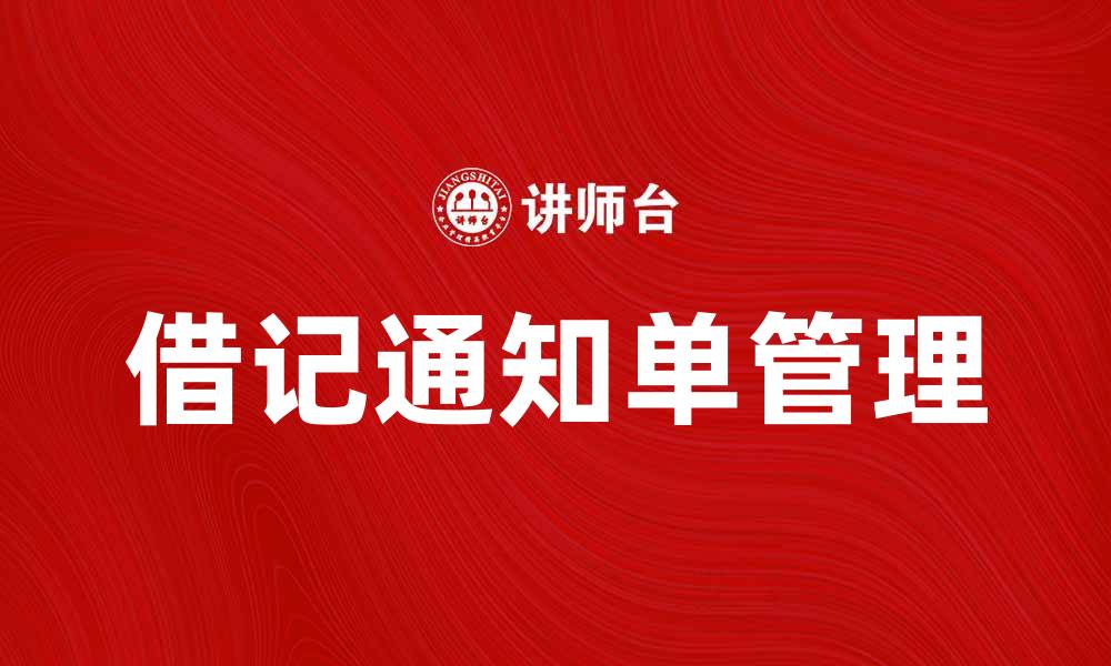文章如何有效管理借记通知单，提升财务效率的缩略图