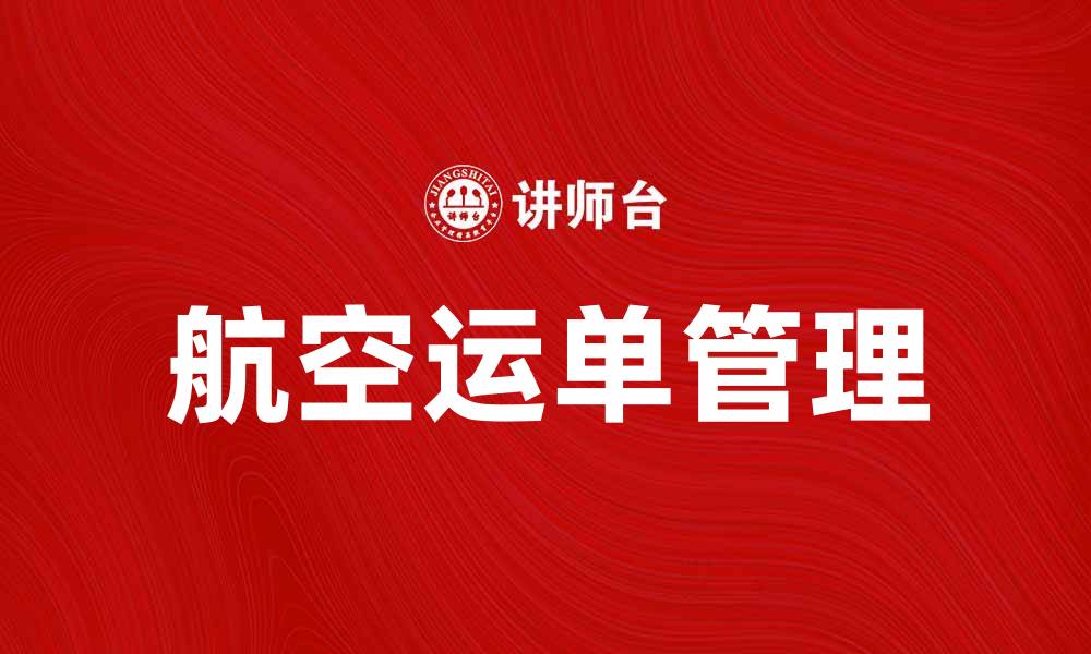 文章航空运单的基本知识与使用指南解析的缩略图