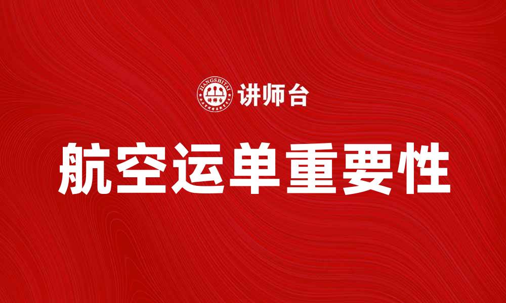 航空运单重要性