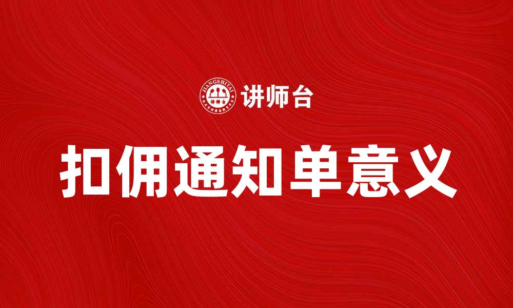 文章扣佣通知单的意义与注意事项详解的缩略图