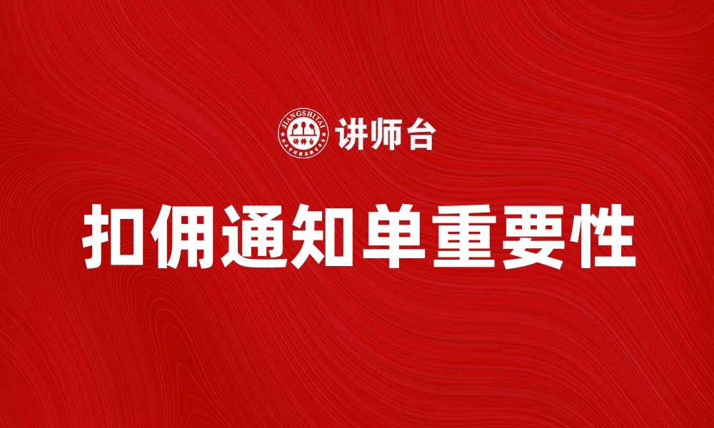 文章扣佣通知单的重要性与使用指南的缩略图