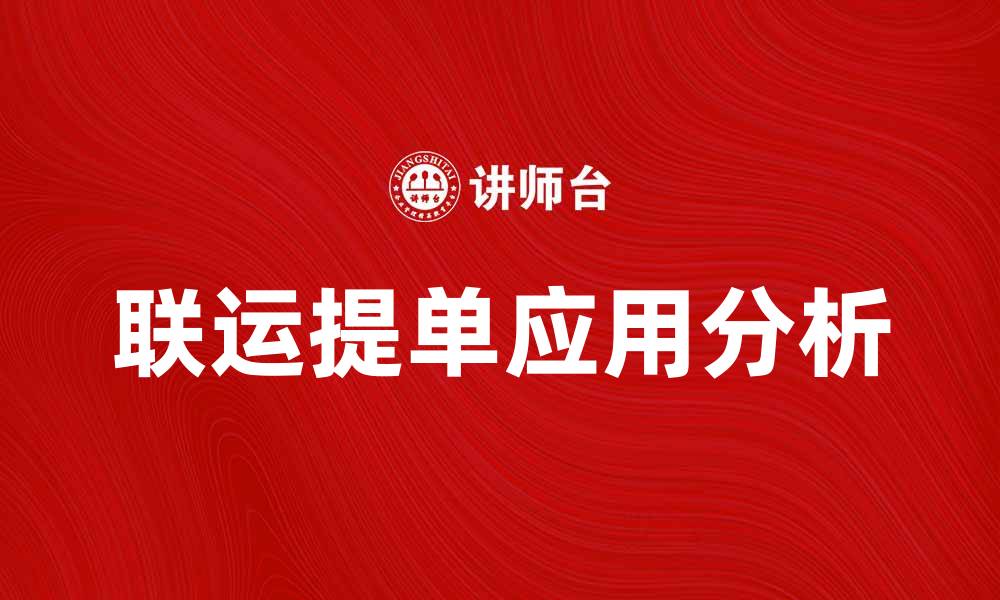 文章联运提单的优势与应用分析，提升物流效率的关键的缩略图