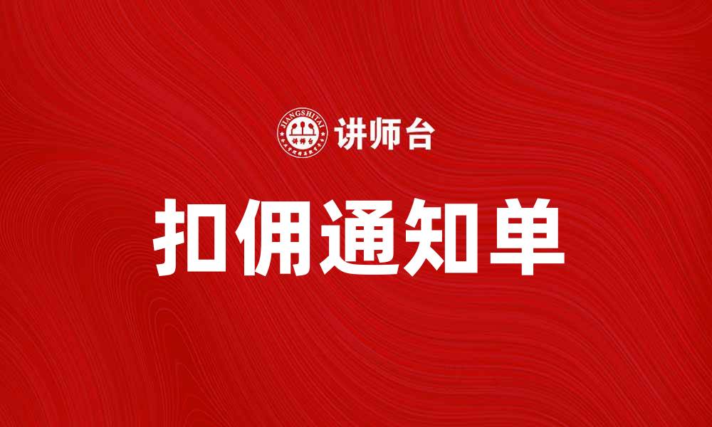 文章扣佣通知单的作用与重要性解析的缩略图