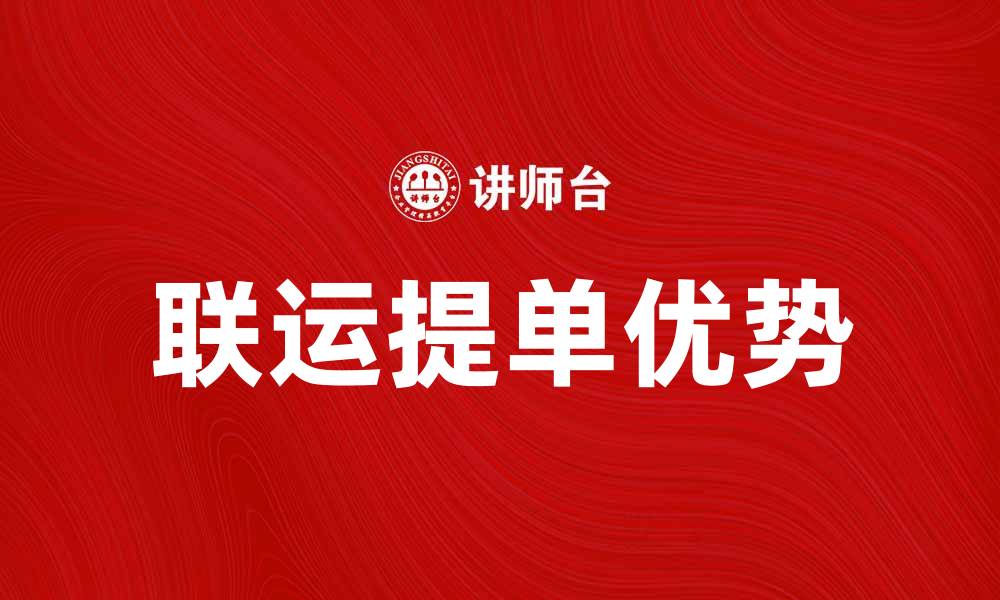 文章联运提单的优势与应用解析，助力国际物流发展的缩略图