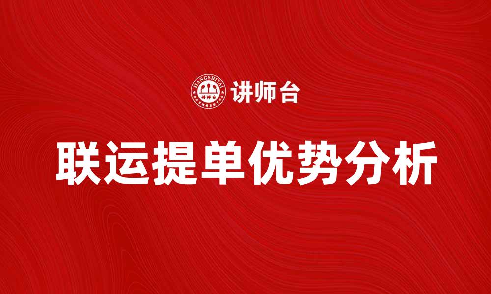 文章联运提单的优势与使用技巧解析的缩略图