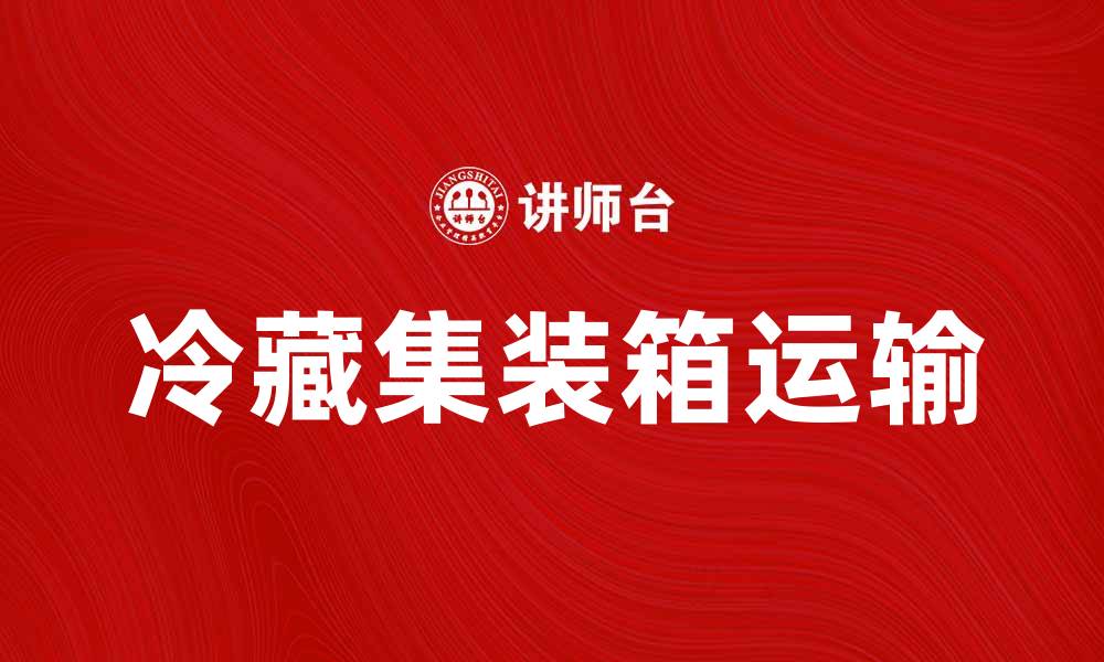 文章冷藏集装箱清单：确保货物安全运输的必备指南的缩略图