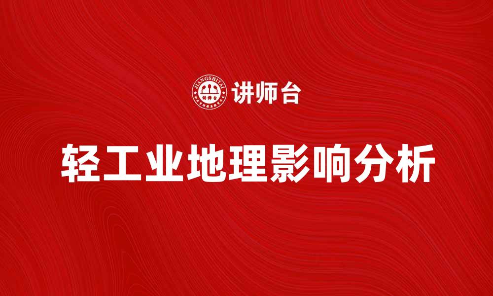 文章轻工业地理的影响与发展趋势分析的缩略图