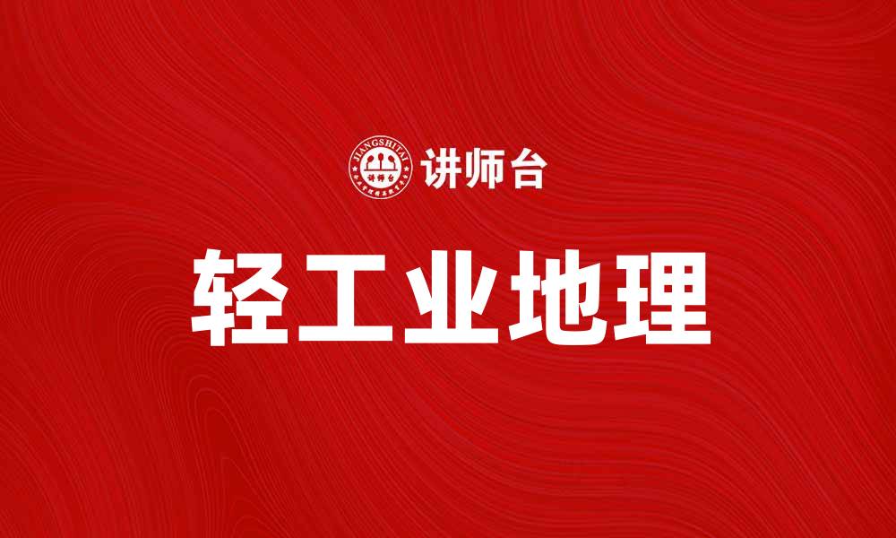 文章轻工业地理在区域经济发展中的重要性分析的缩略图