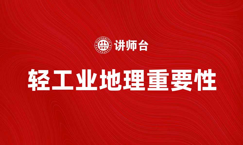 文章轻工业地理在区域经济发展中的重要性分析的缩略图
