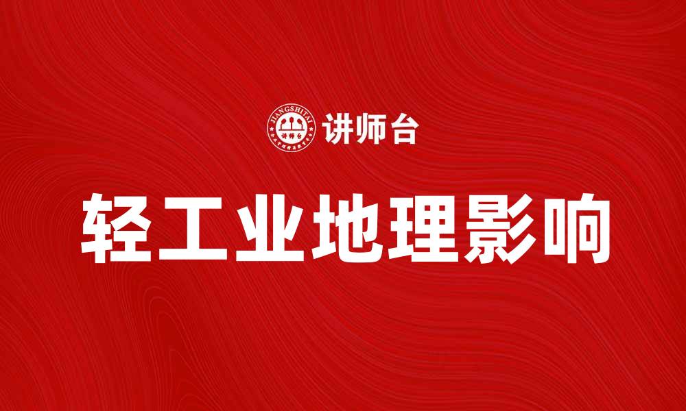 文章探索轻工业地理对地区经济发展的影响的缩略图