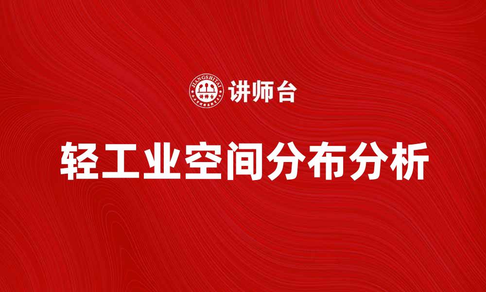 文章轻工业地理：中国轻工业发展的空间分布分析的缩略图