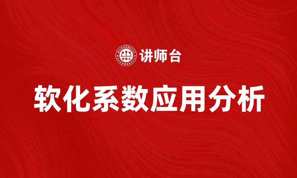 文章软化系数的重要性及其在材料工程中的应用分析的缩略图