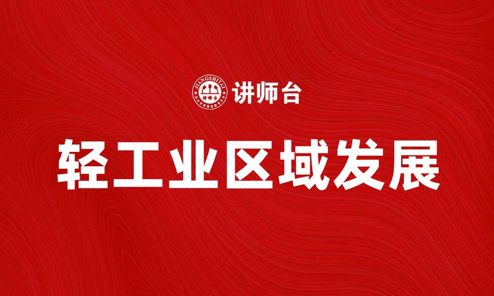 轻工业区域发展