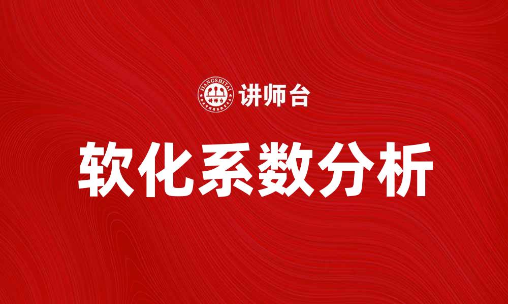 文章软化系数的影响因素及其在材料科学中的应用分析的缩略图