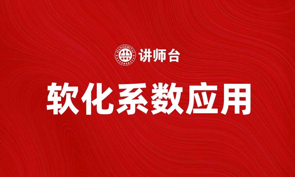 文章软化系数的重要性及其在材料科学中的应用的缩略图