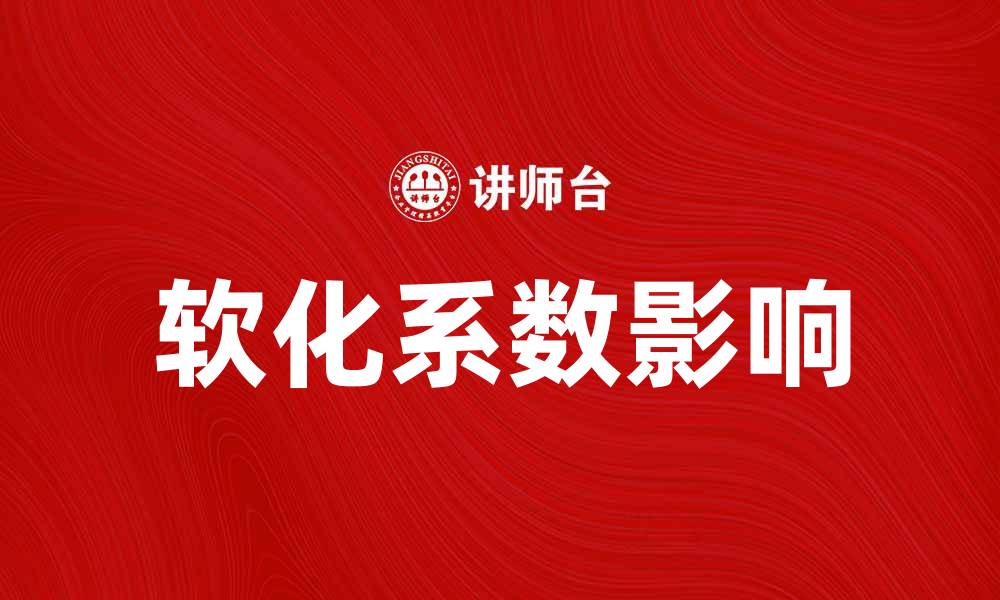 文章软化系数对材料性能的影响解析与应用探讨的缩略图