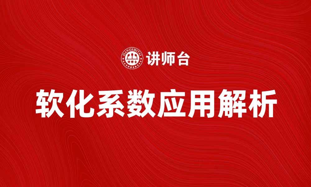 文章软化系数的影响及其在材料选择中的应用解析的缩略图