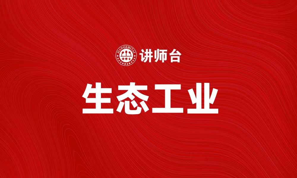 生态工业