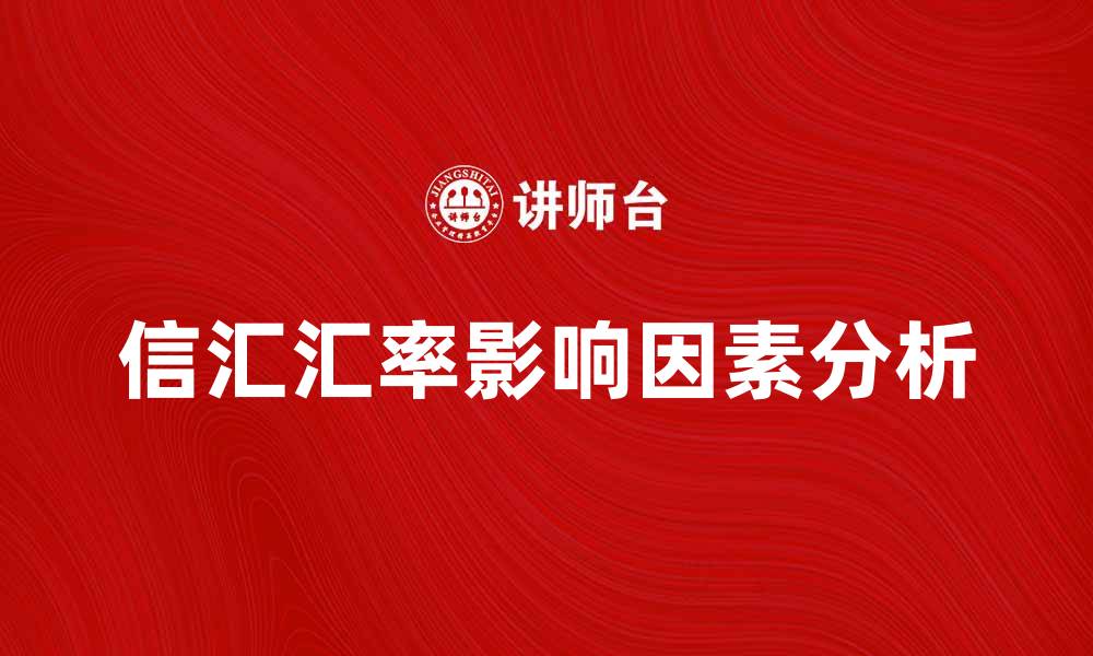 文章信汇汇率的影响因素及如何选择最佳汇款方式的缩略图