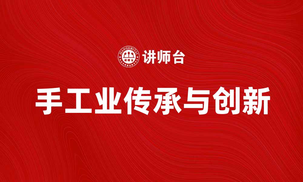 文章手工业的魅力：传承与创新的完美结合的缩略图
