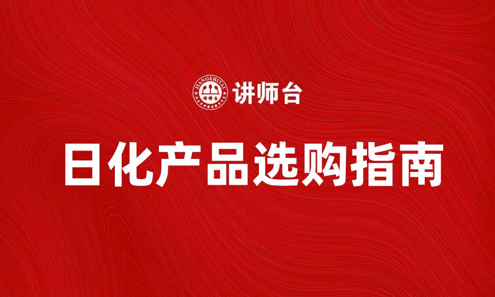 日化产品选购指南