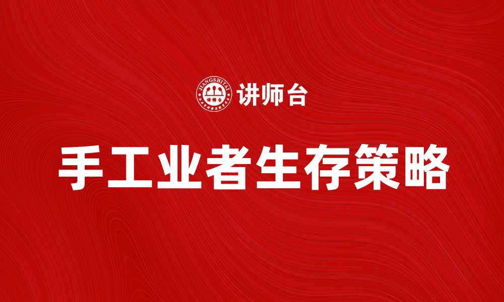 文章手工业者如何在现代市场中找到生存之道的缩略图