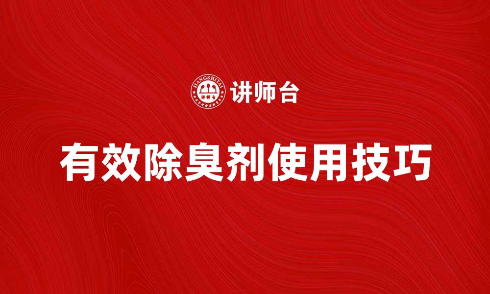 有效除臭剂使用技巧