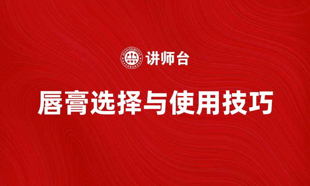 文章唇膏的选择与使用技巧，打造完美唇妆的缩略图