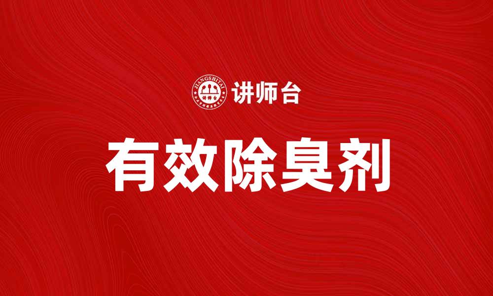 文章有效除臭剂推荐，让家居空气清新无异味的缩略图
