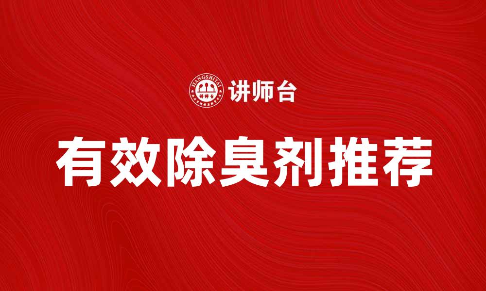 文章有效除臭剂推荐，解决异味困扰的最佳选择的缩略图