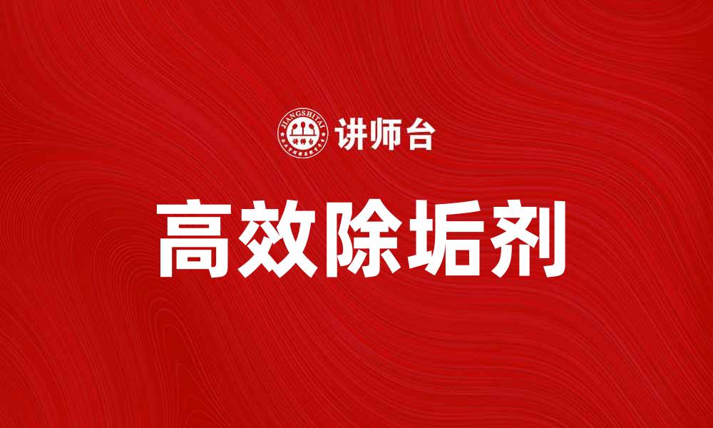 文章高效除垢剂，轻松解决家庭水垢问题的缩略图