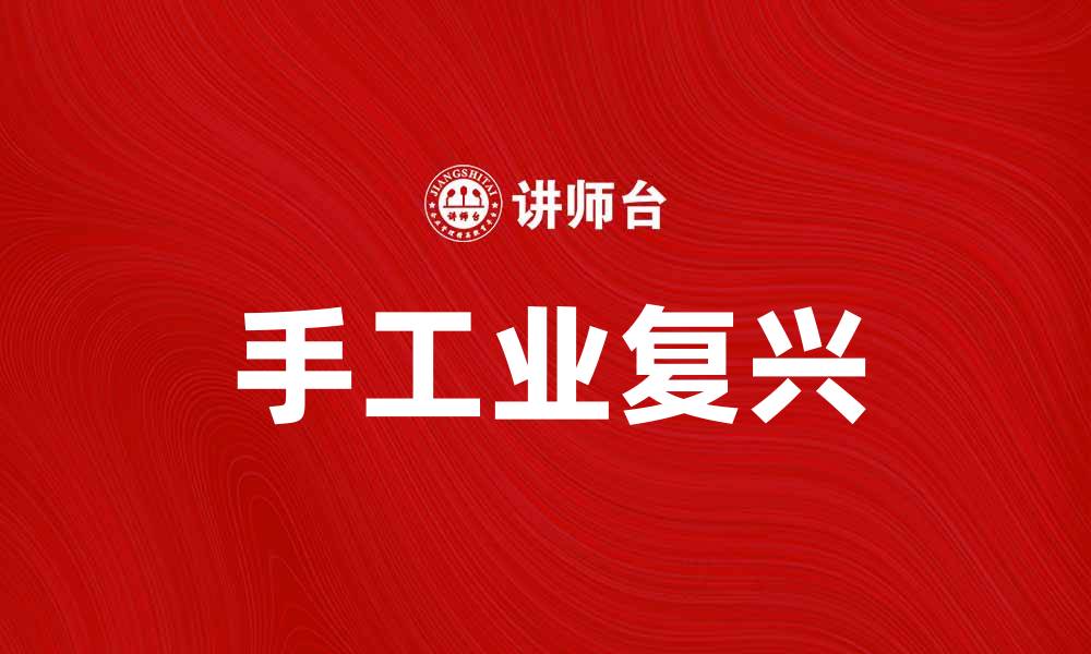 手工业复兴