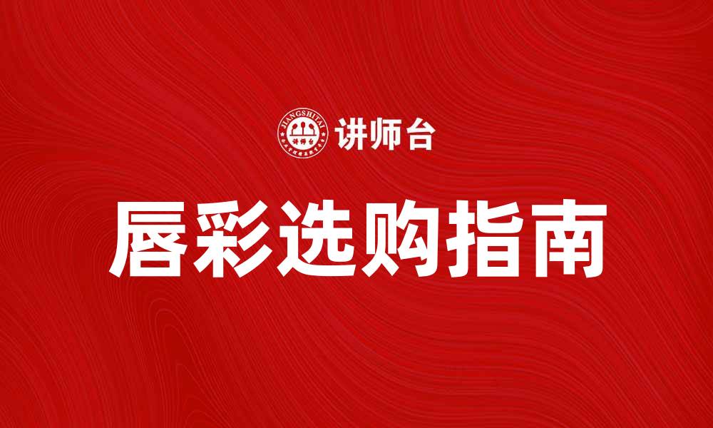 文章唇彩的选购指南：让你的双唇更加迷人的缩略图