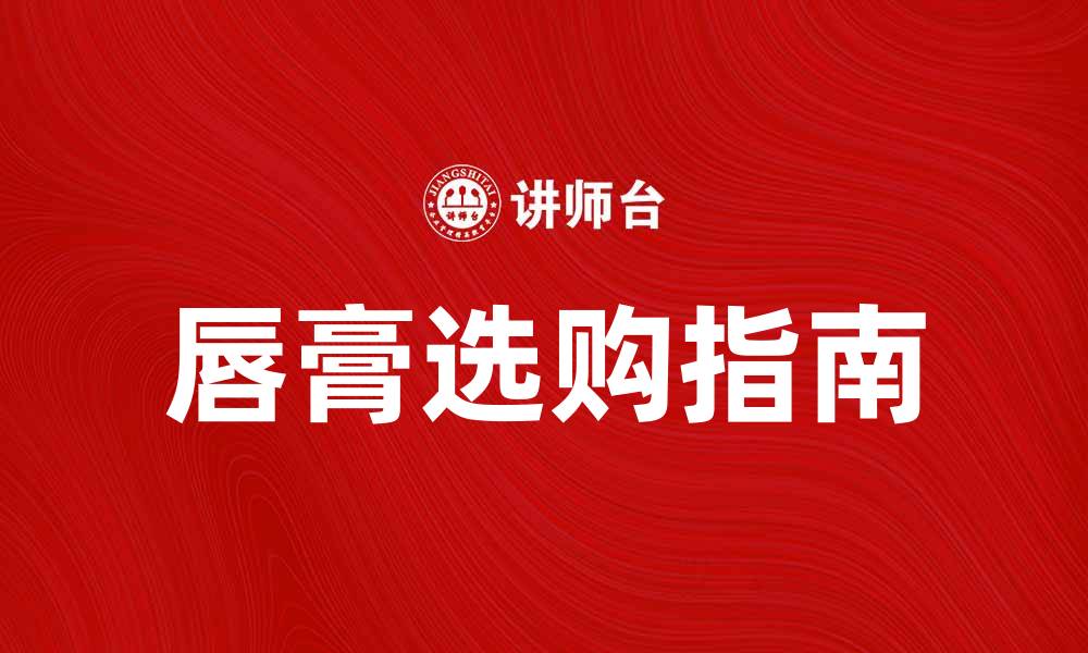 文章唇膏选购指南：让你的双唇更迷人的缩略图