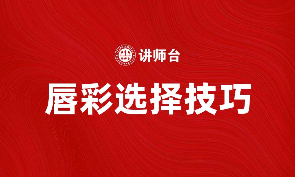 文章唇彩的魅力：如何选择适合你的唇彩色号的缩略图