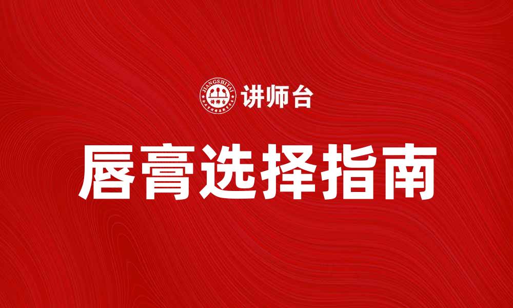 文章选择完美唇膏的秘诀与推荐指南的缩略图