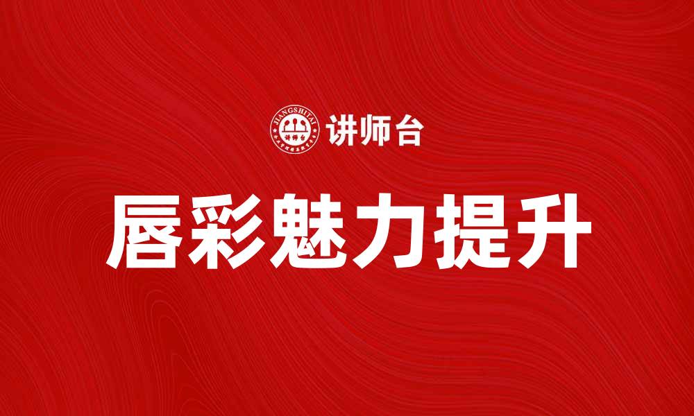 文章唇彩的魅力：提升你的妆容与气质的缩略图