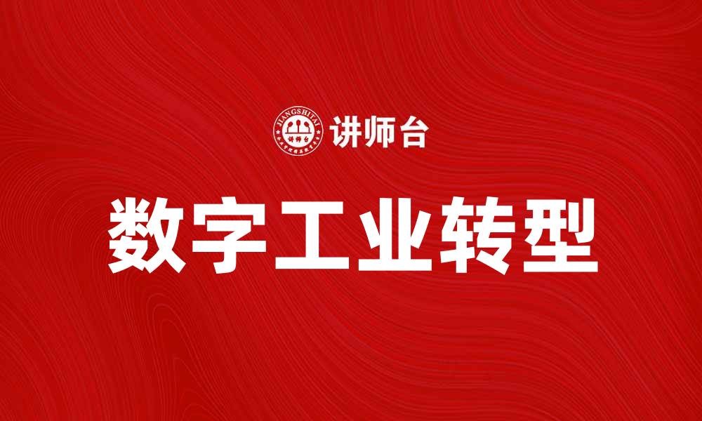 文章数字工业如何推动未来制造业的创新与发展的缩略图