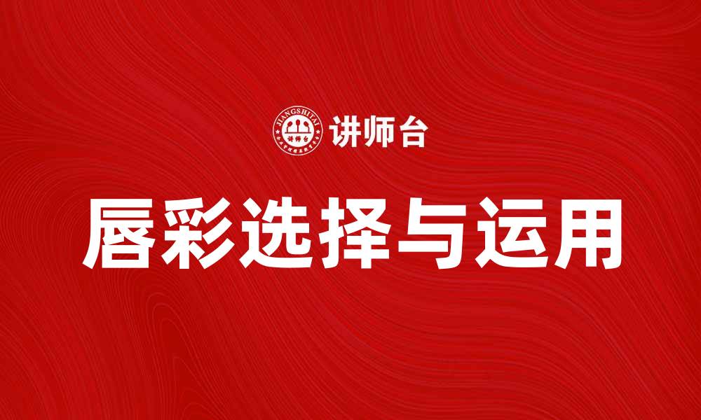 文章唇彩的魅力与选择，打造完美妆容的秘密的缩略图