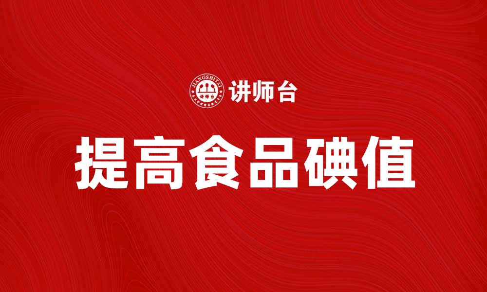 文章如何提高碘值以增强食品营养价值的缩略图