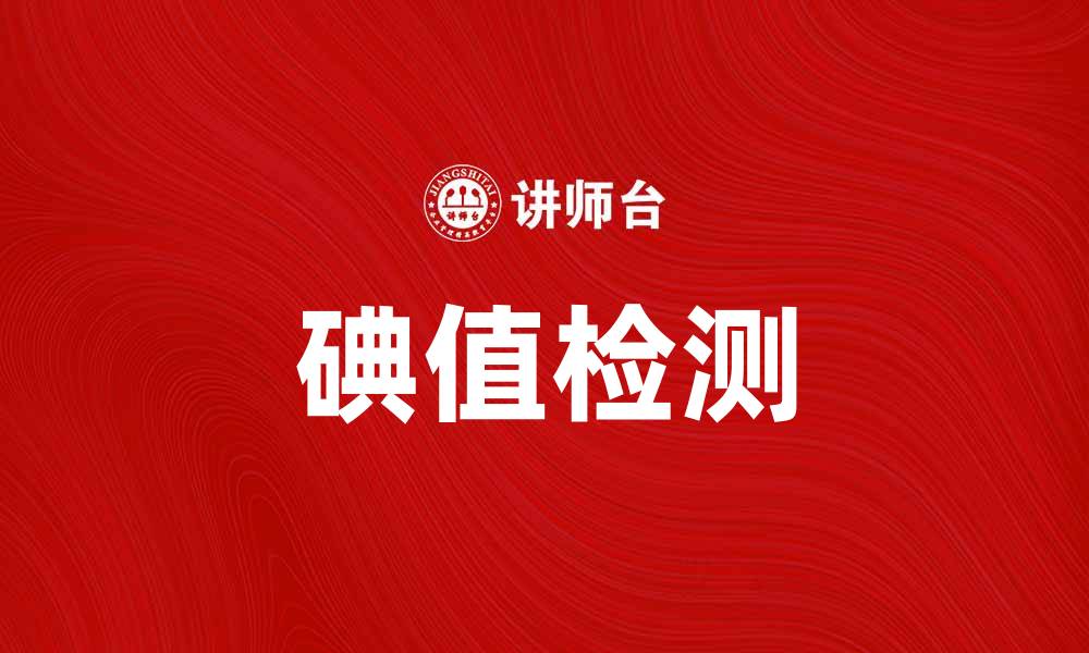 文章碘值的重要性及其在食品检测中的应用分析的缩略图