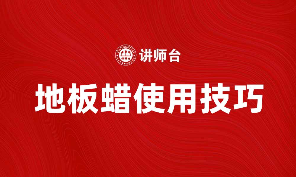 文章使用地板蜡让家居更加光亮如新的缩略图